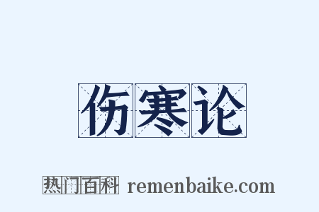 伤寒论是什么意思的图片